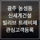 광주 농성동 빌리브 트레비체 모델하우스 방문후기 및 분양가