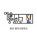 봉의고등학교 | [입시요강]2026학년도 춘천 봉의고등학교 음악 예술중점 신입생 전형요강