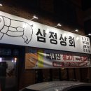 삼정상회 이미지