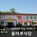 들마루식당