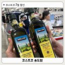 (주)카탈리시스코리아(수입) | 7월 송도 코스트코 할인정보 코스트코 올리브오일 토스카노 인기 이유와 구매 후기