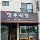 영춘식당 - 천안시 동남구 | 영춘식당