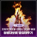 포항시남구장기면양포보건진료소 | [정보 공유] 포항의 액운을 태우는 거대한 불꽃, 포항시 정월대보름 행사 / 포항시
