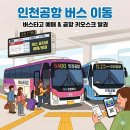 버스정류소_비석거리 | 오리역 ↔ 인천공항 T2 공항버스 이용 후기 (버스타고 앱 예매 &amp; 현장 발권 비교)
