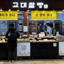 교대 쌀빵
