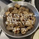 옥산로 | 대구 | 3대 막창 ‘걸리버막창’ 내 인생 1등 막창 등극 🥇
