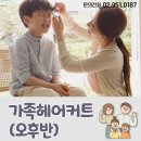가족헤어커트 이미지
