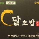 달초밥식당