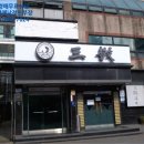 삼경 빌라 이미지