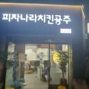 피자나라치킨공주 신길점 이미지