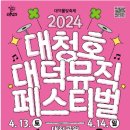 대청호대덕뮤직패스티벌 이미지