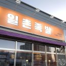 대구 월성동 맛집 부드럽고 쫀득한 일촌족발
