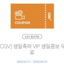 CGV 생일 콤보 무료 쿠폰 쓰실분 이미지