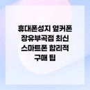 부곡프라자 | 휴대폰성지 옆커폰 장유부곡점 최신 스마트폰 합리적 구매 팁