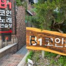 B1 코인 노래연습장 이미지