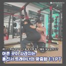 금촌 PT | 갱년기 증상 완화와 수술 후유증에 고혈압 정상화까지? 아픈 곳이 사라지는 홍진서 트레이너...
