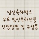 [임신축하박스] 24곳 / 무료로 임신 축하 선물 신청하는 사이트 모음, 신청방법 및 구성품 정리 리스트