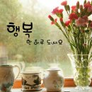 좋은느낌 행복한하루