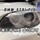 [복원나라] BMW F10 후기형 528i 헤드라이트 습기 제거 및 광도 향상