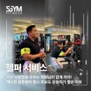 에스짐 문흥점 24시 헬스 PT 이미지