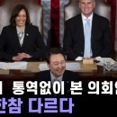 미국 통역 없이 본 의회연설 어땠을까? 이미지