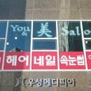유앤미헤어살롱 이미지