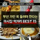 부산 야시장 먹거리 BEST 15 이미지