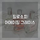 릴리앤그레이스 | 필로소피 어메이징 그레이스 향수 발렛 로즈 3종 비교