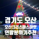 UR(오산시)-[오산로]-하-31 | [지역축제] 연말분위기 오산1st크리스마스마켓 볼거리, 주차, 응모 꿀팁