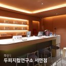 바른창업연구소 | 부산 서면두피관리 두피지컬연구소 서면점 두피마사지 케어 헤드스파