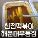신전떡볶이우동점