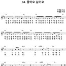[CCM악보] 좋아요 싫어요 / 미움 시기 질투 욕심 [박연훈, 어캠찬양 30집, Em키] 이미지