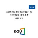 경기대학교 예술대학원(수원) 2023 후기 모집 이미지