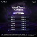 세븐일레븐 전곡점 | 2024 월드디제이페스티벌 월디페 2일차 후기 :: 준비물 셔틀버스 술 알렌워커공연