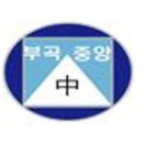 부곡중앙중학교 이미지
