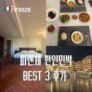 중앙민박 | 피렌체 한인민박 숙소 추천 BEST 3 위치 가성비 비교