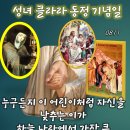2026-08-11성녀 클라라 동정 기념일＜너희는 이 작은 이들 가운데 하나라도 업신여기지 않도록 주의하여라.＞ 이미지