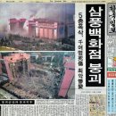 1987년의 6.29선언 1995년 6월29일의 삼풍백화점 붕괴사고 이미지