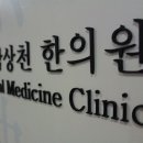 남상천한의원 이미지