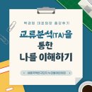 국책연구단지 | [세종심리상담 직원워크숍] 교류분석(TA)을 통한 나를 이해하기 | 세종국책연구단지 누리뜰어린이집 특강