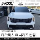 청주 자동차썬팅 필름 추천 테라룩스IR 쏘렌토 MQ4 PE 시공 후기