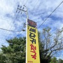 안골 뼈다귀천국 이미지