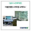 송도노인복지관 | 송도 노인복지관 더블유엠팜 스마트팜 쇼케이스 납품