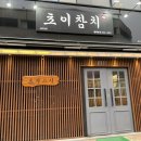 초이참치 이미지