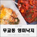 무교동 낙지마을 | 안양맛집 무교동 영미낙지 푸짐한 점심 가족모임 추천