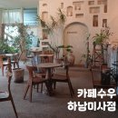 씨유하남8번로점 | 미사역브런치 어디갈까 감성 가득한 하남 카페수우 후기