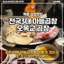 오목교 맛집 고기집 서 3대 곱창집 오목교곱창 방문후기 (+주차꿀팁)