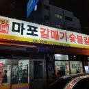 박가네숯불갈비 | [공지] [공덕역 맛집]회식장소로도 좋은 박가네 마포갈매기에서 숯불갈비 후기