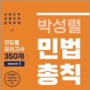 박성렬 민법총칙 진도별 모의고사 350제 Season1,박성렬,마이패스북스 이미지