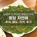 팔당 드라이브 건강한 한식 예봉산 맛집 추천ㅣ자연애 후기(메뉴, 주차)